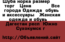 Шуба норка размер 42-46, торг › Цена ­ 30 000 - Все города Одежда, обувь и аксессуары » Женская одежда и обувь   . Дагестан респ.,Южно-Сухокумск г.